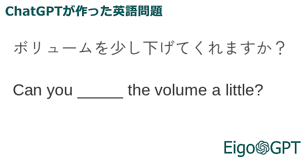 ボリュームを少し下げてくれますか？