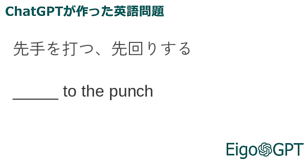 先手を打つ、先回りする