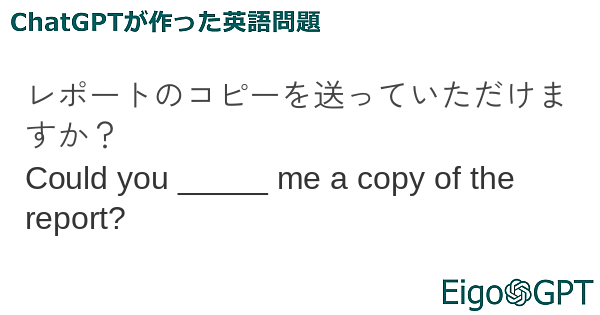 レポートのコピーを送っていただけますか？