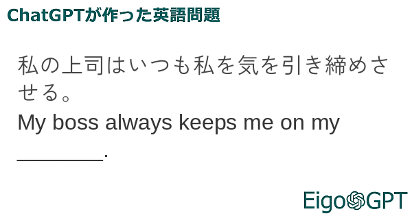 私の上司はいつも私を気を引き締めさせる。