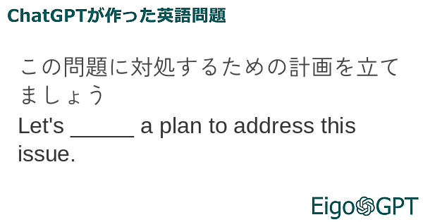 この問題に対処するための計画を立てましょう