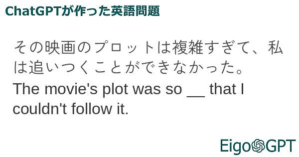 その映画のプロットは複雑すぎて、私は追いつくことができなかった。