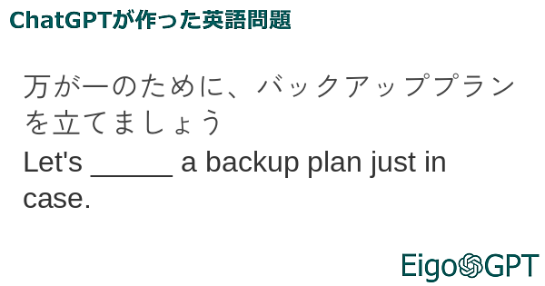 万が一のために、バックアッププランを立てましょう