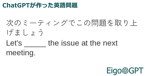 次のミーティングでこの問題を取り上げましょう