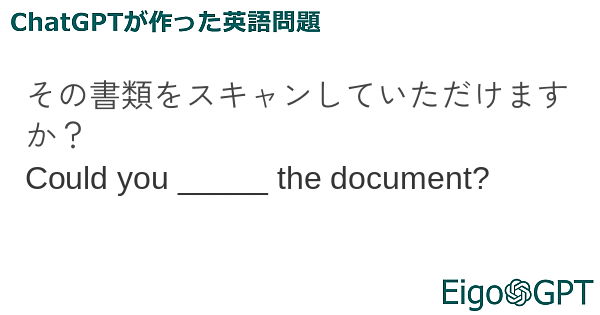 その書類をスキャンしていただけますか？