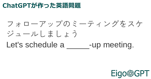 フォローアップのミーティングをスケジュールしましょう