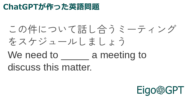 この件について話し合うミーティングをスケジュールしましょう