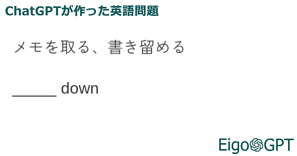 メモを取る、書き留める