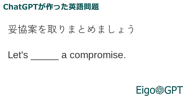 妥協案を取りまとめましょう