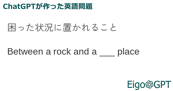 困った状況に置かれること