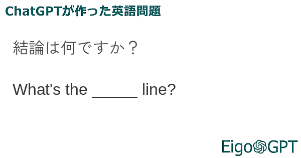 結論は何ですか？