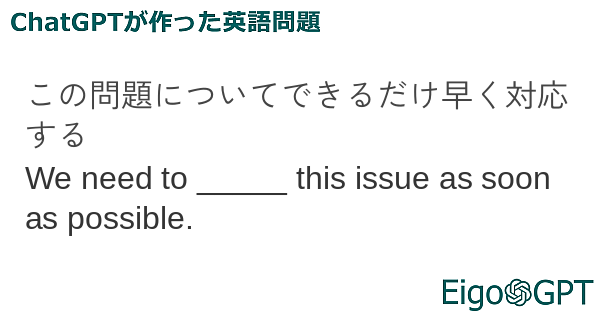 この問題についてできるだけ早く対応する