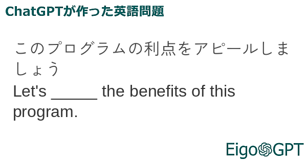 このプログラムの利点をアピールしましょう