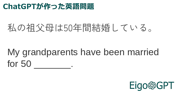 私の祖父母は50年間結婚している。