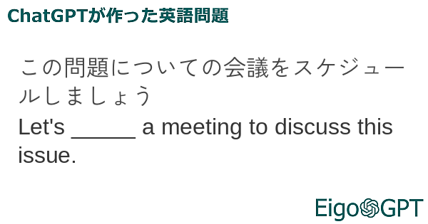 この問題についての会議をスケジュールしましょう