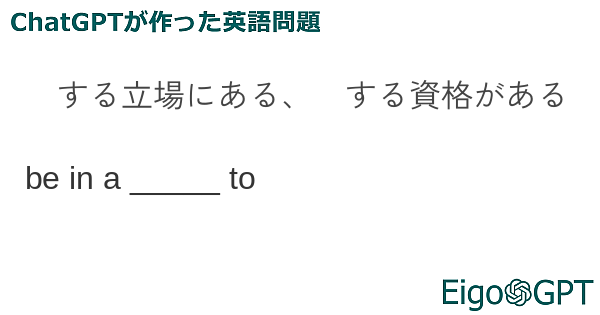 ～する立場にある、～する資格がある