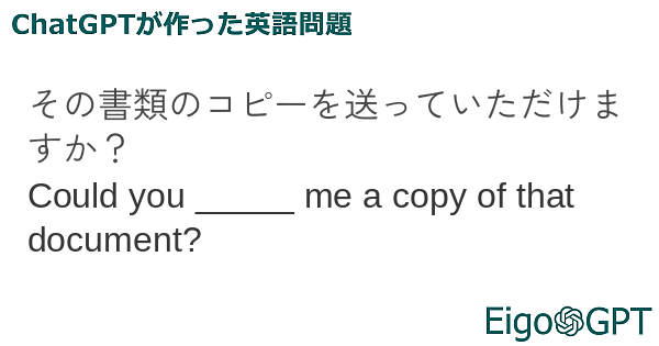 その書類のコピーを送っていただけますか？