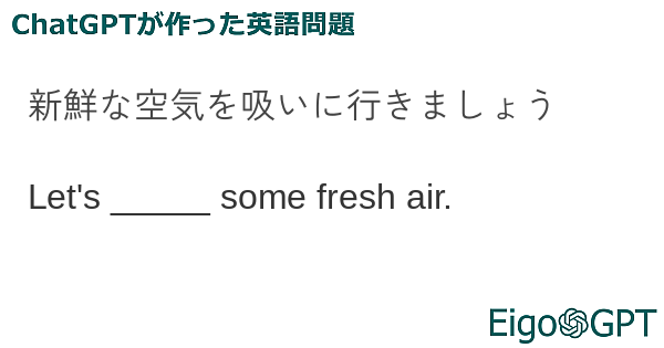 新鮮な空気を吸いに行きましょう