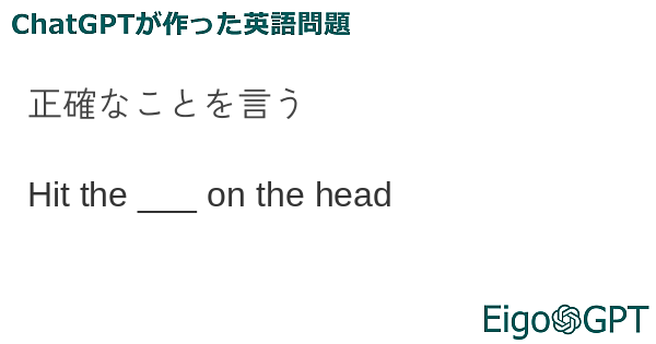 正確なことを言う