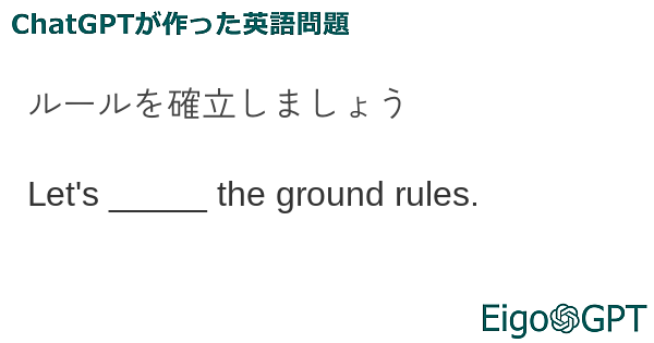 ルールを確立しましょう