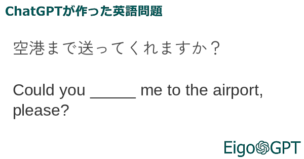 空港まで送ってくれますか？