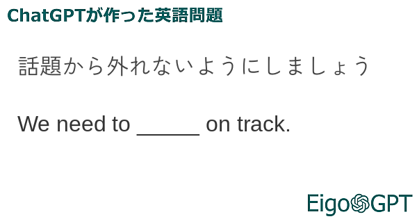 話題から外れないようにしましょう