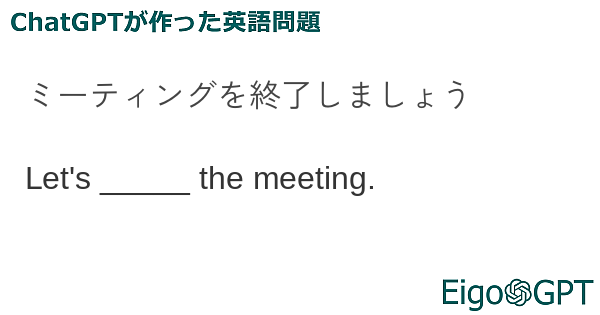 ミーティングを終了しましょう