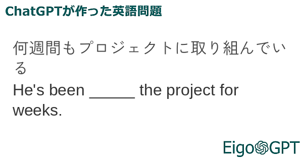 何週間もプロジェクトに取り組んでいる