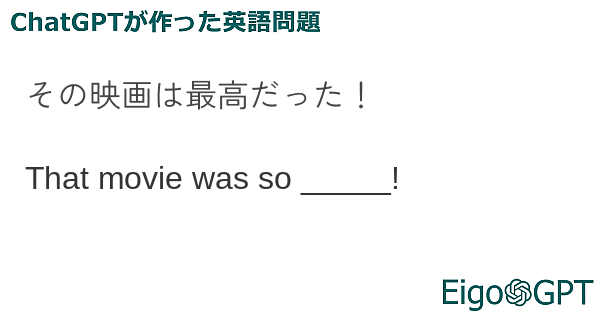 その映画は最高だった！