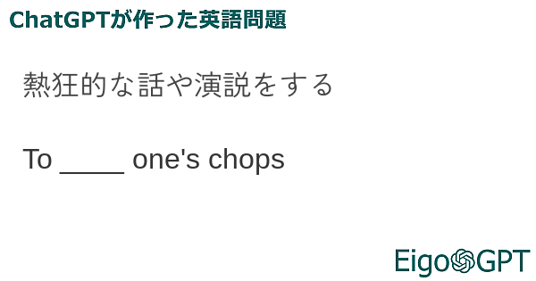 熱狂的な話や演説をする