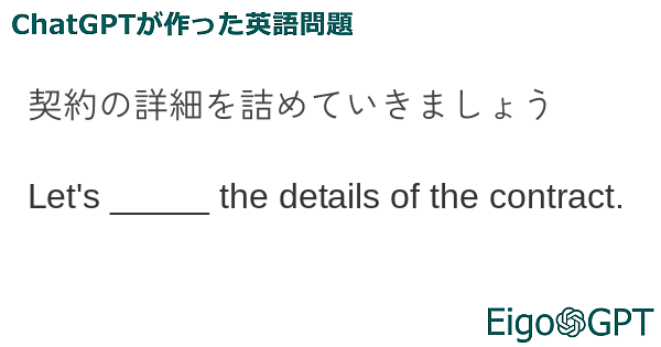 契約の詳細を詰めていきましょう