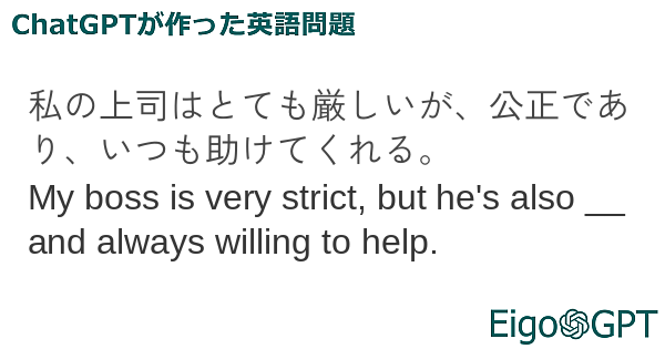 私の上司はとても厳しいが、公正であり、いつも助けてくれる。