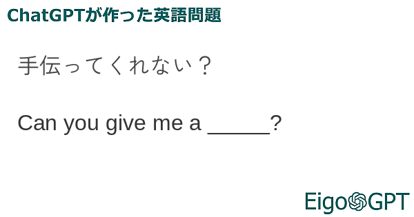 手伝ってくれない？