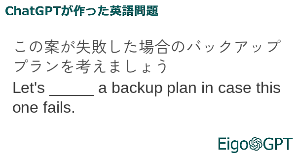 この案が失敗した場合のバックアッププランを考えましょう