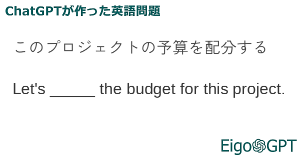 このプロジェクトの予算を配分する