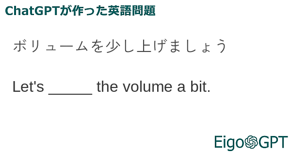 ボリュームを少し上げましょう