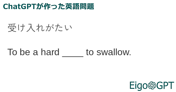 受け入れがたい