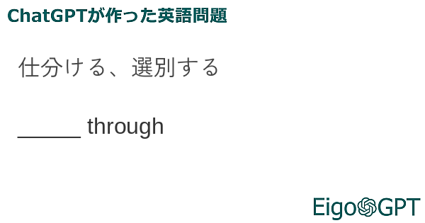 仕分ける、選別する