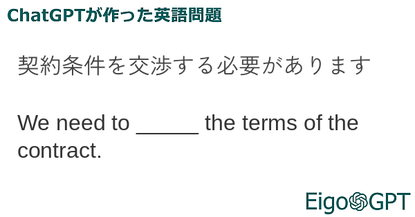 契約条件を交渉する必要があります