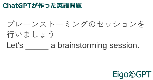 ブレーンストーミングのセッションを行いましょう