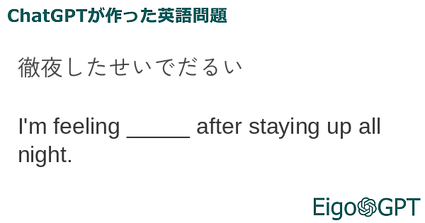 徹夜したせいでだるい