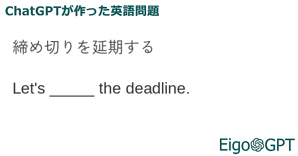 締め切りを延期する