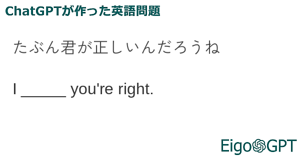 たぶん君が正しいんだろうね