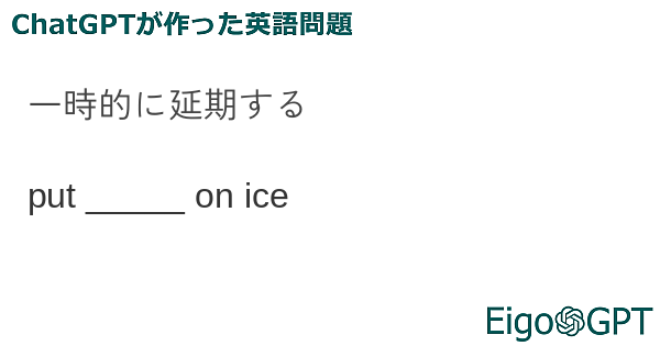 一時的に延期する