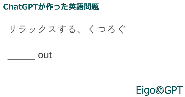 リラックスする、くつろぐ