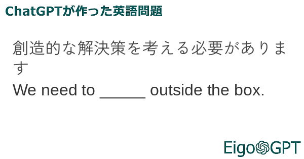 創造的な解決策を考える必要があります