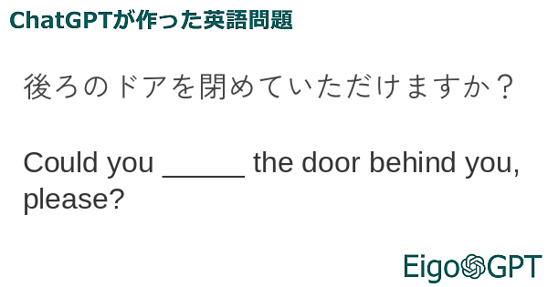 後ろのドアを閉めていただけますか？