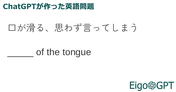 口が滑る、思わず言ってしまう