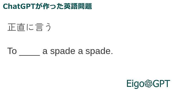 正直に言う