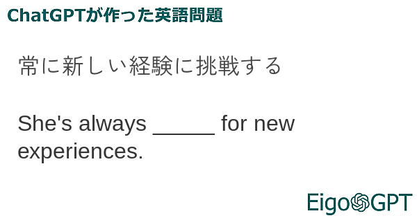 常に新しい経験に挑戦する